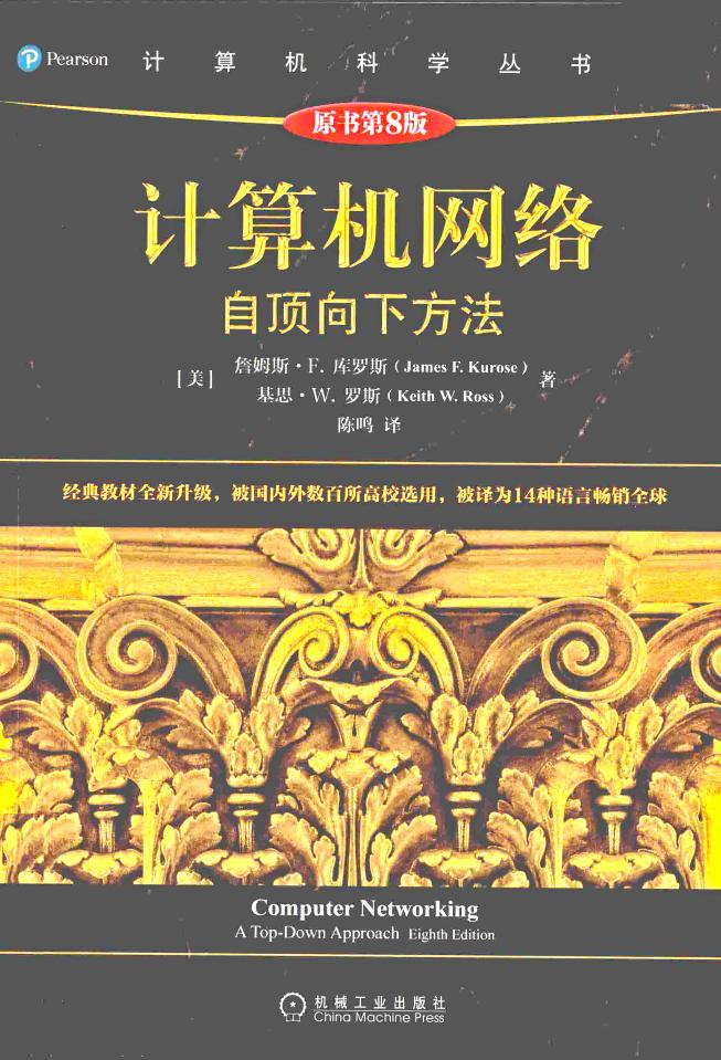 计算机网络:自顶向下方法(原书第8版) (James F. Kurose, Keith W. Ross, 陈鸣) (z-library.sk, 1lib.sk, z-lib.sk)_01.jpg 计算机网络:自顶向下方法(原书第8版) (James F. Kurose, Keith W. Ross, 陈鸣) (z-library.sk, 1lib.sk, z-lib.sk)_01.jpg