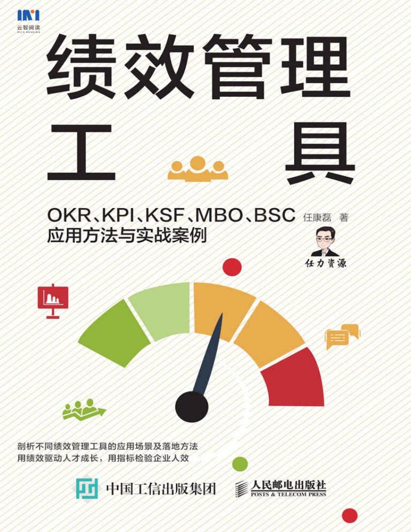 绩效管理工具:OKR、KPI、KSF、MBO、BSC应用方法与实战案例 (任康磊) (z-library.sk, 1lib.sk, z-lib.sk)_01.jpg 绩效管理工具:OKR、KPI、KSF、MBO、BSC应用方法与实战案例 (任康磊) (z-library.sk, 1lib.sk, z-lib.sk)_01.jpg