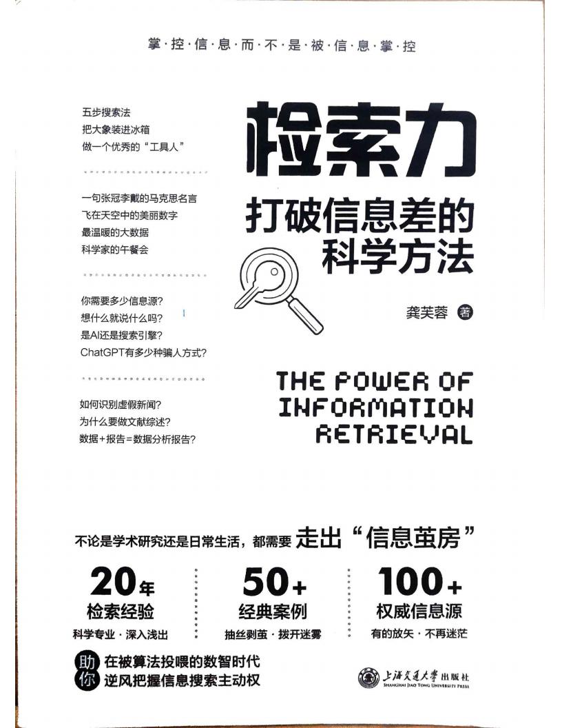 检索力:打破信息差的科学方法 = The Power Of Information Retrieval (龚芙蓉) (z-library.sk, 1lib.sk, z-lib.sk)_01.jpg 检索力:打破信息差的科学方法 = The Power Of Information Retrieval (龚芙蓉) (z-library.sk, 1lib.sk, z-lib.sk)_01.jpg