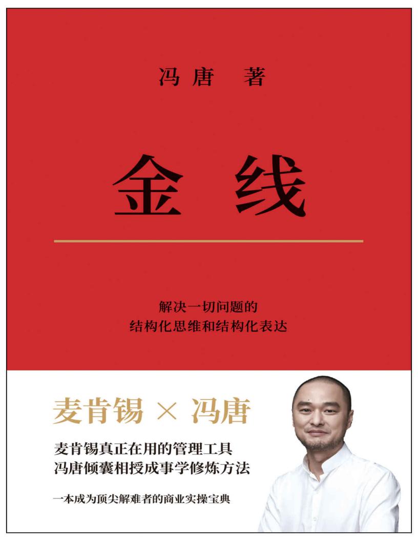 金线(麦肯锡真正在用的管理工具。冯唐倾囊相授成事学修炼方法。一本成为解难高手的商业实操宝典) (冯唐) (z-library.sk, 1lib.sk, z-lib.sk)_01.jpg 金线(麦肯锡真正在用的管理工具。冯唐倾囊相授成事学修炼方法。一本成为解难高手的商业实操宝典) (冯唐) (z-library.sk, 1lib.sk, z-lib.sk)_01.jpg