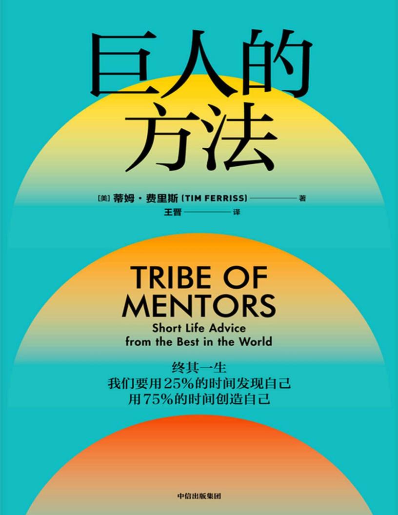 巨人的方法(《巨人的工具》作者蒂姆·费里斯新作。11个精心设计的问题,132位巨人的解答,学习巨人们的思维和习惯。) (蒂姆·费里斯) (z-library.sk, 1lib.sk, z-lib.sk)_01.jpg 巨人的方法(《巨人的工具》作者蒂姆·费里斯新作。11个精心设计的问题,132位巨人的解答,学习巨人们的思维和习惯。) (蒂姆·费里斯) (z-library.sk, 1lib.sk, z-lib.sk)_01.jpg