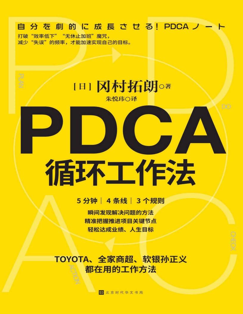 PDCA循环工作法(不给失败找理由,只给成功找方法) (冈村拓朗) (z-library.sk, 1lib.sk, z-lib.sk)_01.jpg PDCA循环工作法(不给失败找理由,只给成功找方法) (冈村拓朗) (z-library.sk, 1lib.sk, z-lib.sk)_01.jpg