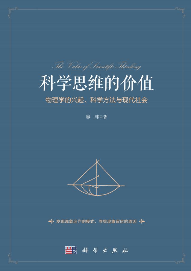 科学思维的价值 物理学的兴起、科学方法与现代社会 (廖玮) (z-library.sk, 1lib.sk, z-lib.sk)_01.jpg 科学思维的价值 物理学的兴起、科学方法与现代社会 (廖玮) (z-library.sk, 1lib.sk, z-lib.sk)_01.jpg