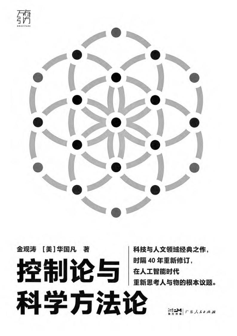 控制论与科学方法论 (金观涛  [美] 华国凡) (z-library.sk, 1lib.sk, z-lib.sk) (1)_01.jpg