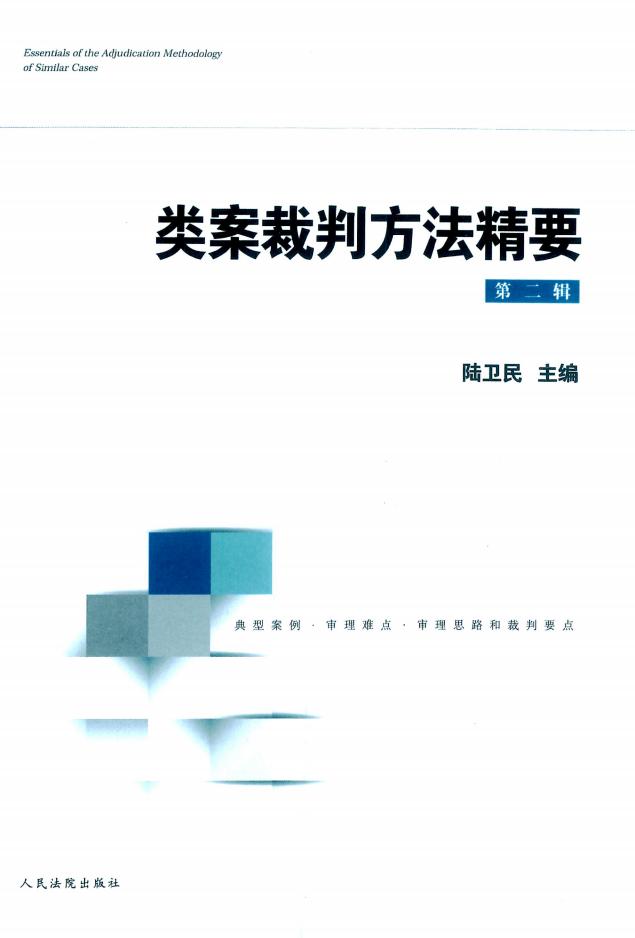 类案裁判方法精要(第二辑) (陆卫民) (z-library.sk, 1lib.sk, z-lib.sk)_01.jpg 类案裁判方法精要(第二辑) (陆卫民) (z-library.sk, 1lib.sk, z-lib.sk)_01.jpg