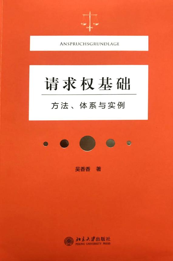 请求权基础——方法、体系与实例 (吴香香) (z-library.sk, 1lib.sk, z-lib.sk)_01.jpg 请求权基础——方法、体系与实例 (吴香香) (z-library.sk, 1lib.sk, z-lib.sk)_01.jpg
