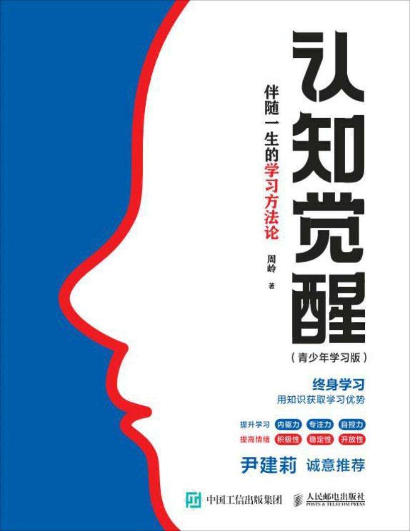 认知觉醒:伴随一生的学习方法论(青少年学习版) (周岭) (z-library.sk, 1lib.sk, z-lib.sk)_01.jpg 认知觉醒:伴随一生的学习方法论(青少年学习版) (周岭) (z-library.sk, 1lib.sk, z-lib.sk)_01.jpg