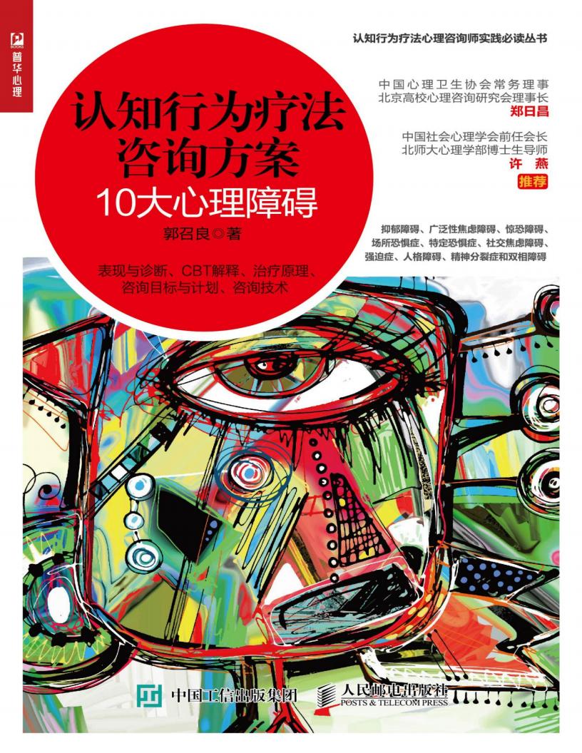认知行为疗法咨询方案：10大心理障碍 (郭召良) (z-library.sk, 1lib.sk, z-lib.sk)_01.jpg
