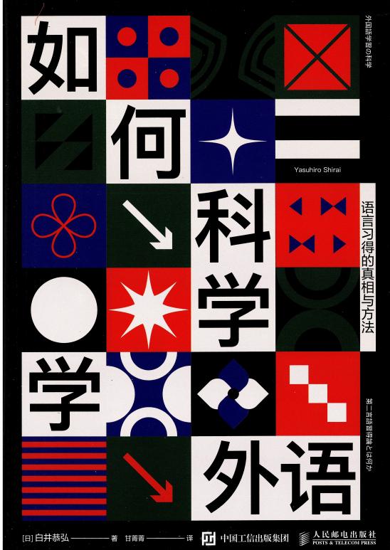 如何科学学外语 语言习得的真相与方法 (白井恭弘) (z-library.sk, 1lib.sk, z-lib.sk)_01.jpg 如何科学学外语 语言习得的真相与方法 (白井恭弘) (z-library.sk, 1lib.sk, z-lib.sk)_01.jpg