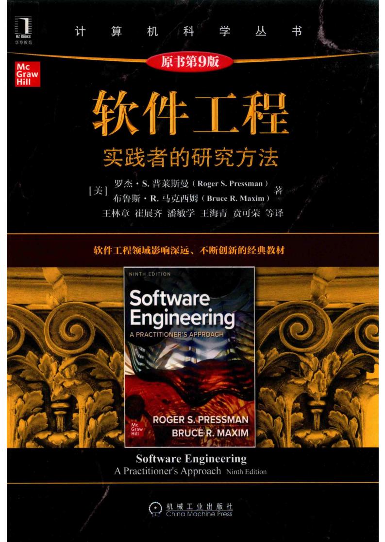 软件工程：实践者的研究方法（原书第9版） ([美]Roger S. Pressman) (z-library.sk, 1lib.sk, z-lib.sk)_01.jpg
