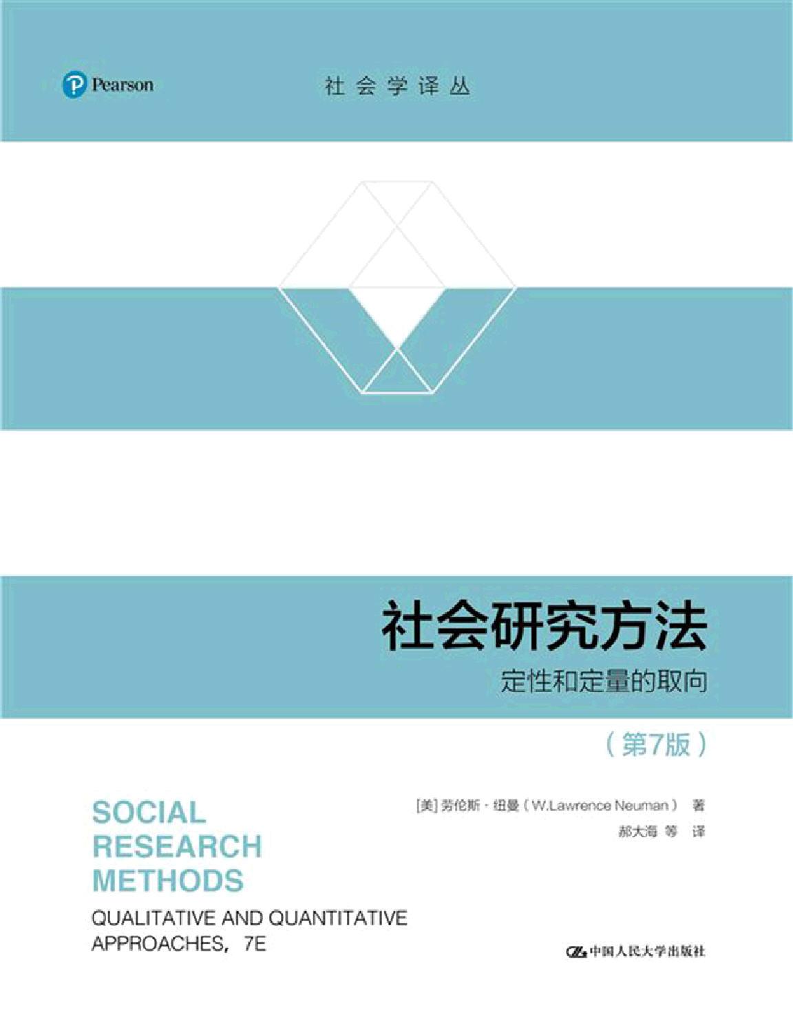社会研究方法：定性和定量的取向（第7版） ([美]劳伦斯·纽曼 著；郝大海 译) (z-library.sk, 1lib.sk, z-lib.sk)_01.jpg