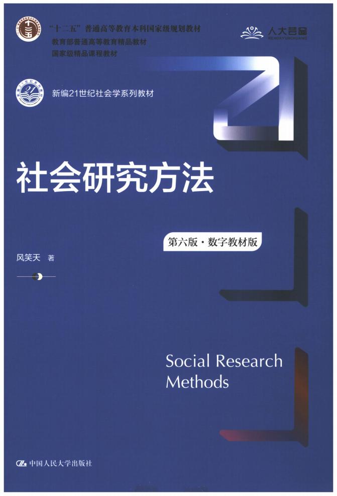 社会研究方法数字教材版 (风笑天) (z-library.sk, 1lib.sk, z-lib.sk)_01.jpg 社会研究方法数字教材版 (风笑天) (z-library.sk, 1lib.sk, z-lib.sk)_01.jpg