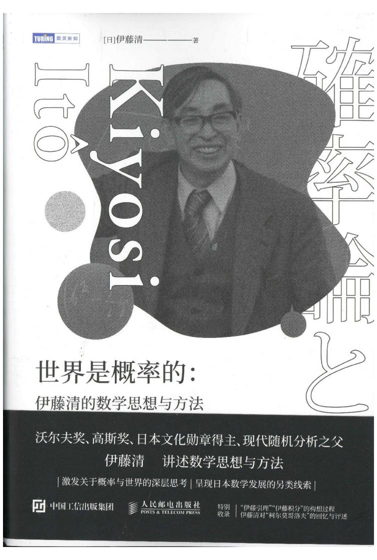 世界是概率的 伊藤清的数学思想与方法 ([日] 伊藤清) (z-library.sk, 1lib.sk, z-lib.sk)_01.jpg