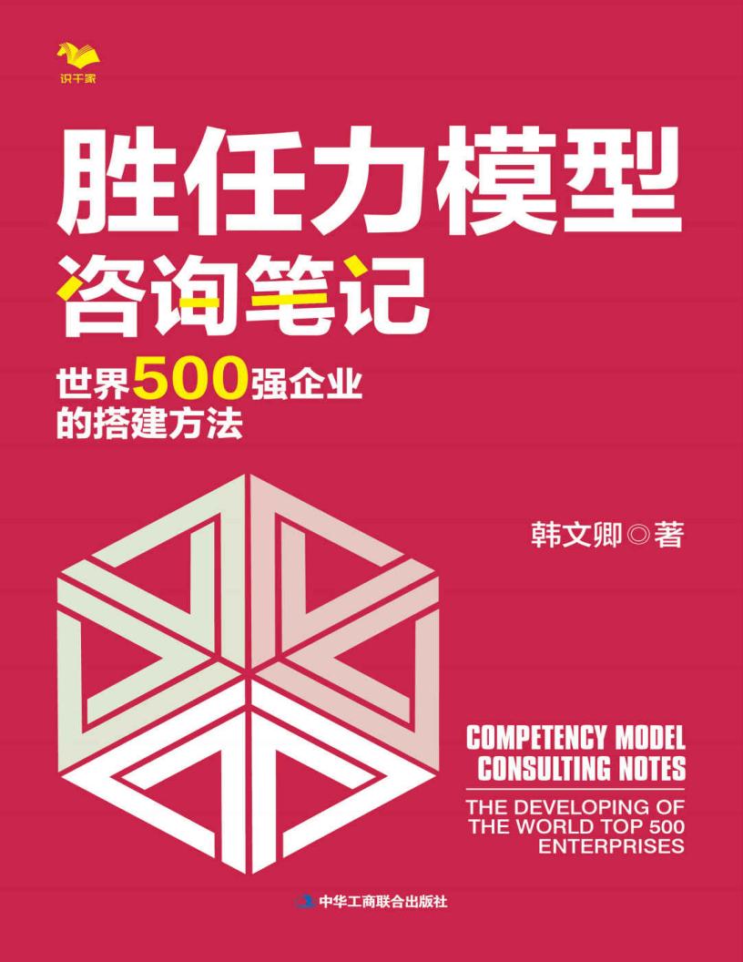 胜任力模型咨询笔记:世界500强企业的搭建方法 (韩文卿) (z-library.sk, 1lib.sk, z-lib.sk)_01.jpg 胜任力模型咨询笔记:世界500强企业的搭建方法 (韩文卿) (z-library.sk, 1lib.sk, z-lib.sk)_01.jpg