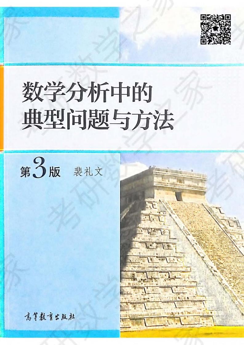 数学分析中的典型问题与方法 (裴礼文) (z-library.sk, 1lib.sk, z-lib.sk) (1)_01.jpg 数学分析中的典型问题与方法 (裴礼文) (z-library.sk, 1lib.sk, z-lib.sk) (1)_01.jpg
