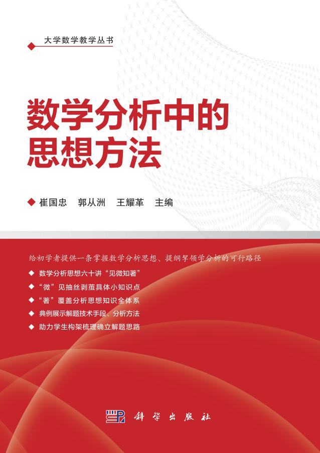 数学分析中的思想方法 (崔国忠 郭从洲 王耀革 主编) (z-library.sk, 1lib.sk, z-lib.sk)_01.jpg
