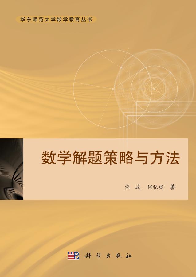 数学解题策略与方法 (熊斌,何忆捷) (z-library.sk, 1lib.sk, z-lib.sk)_01.jpg 数学解题策略与方法 (熊斌,何忆捷) (z-library.sk, 1lib.sk, z-lib.sk)_01.jpg