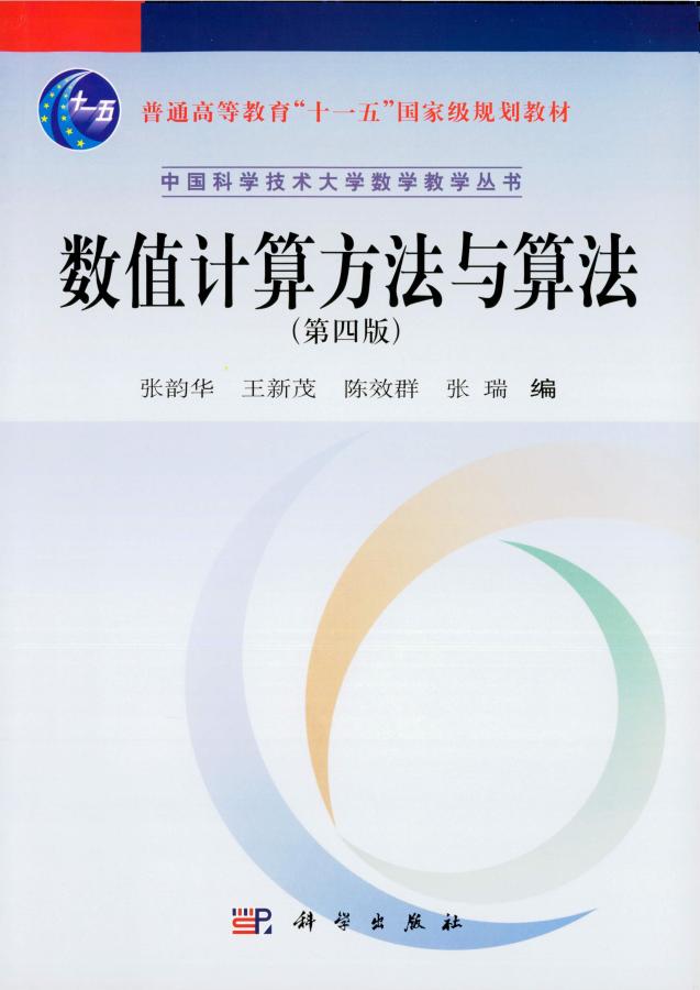数值计算方法与算法 (张韵华) (z-library.sk, 1lib.sk, z-lib.sk)_01.jpg 数值计算方法与算法 (张韵华) (z-library.sk, 1lib.sk, z-lib.sk)_01.jpg