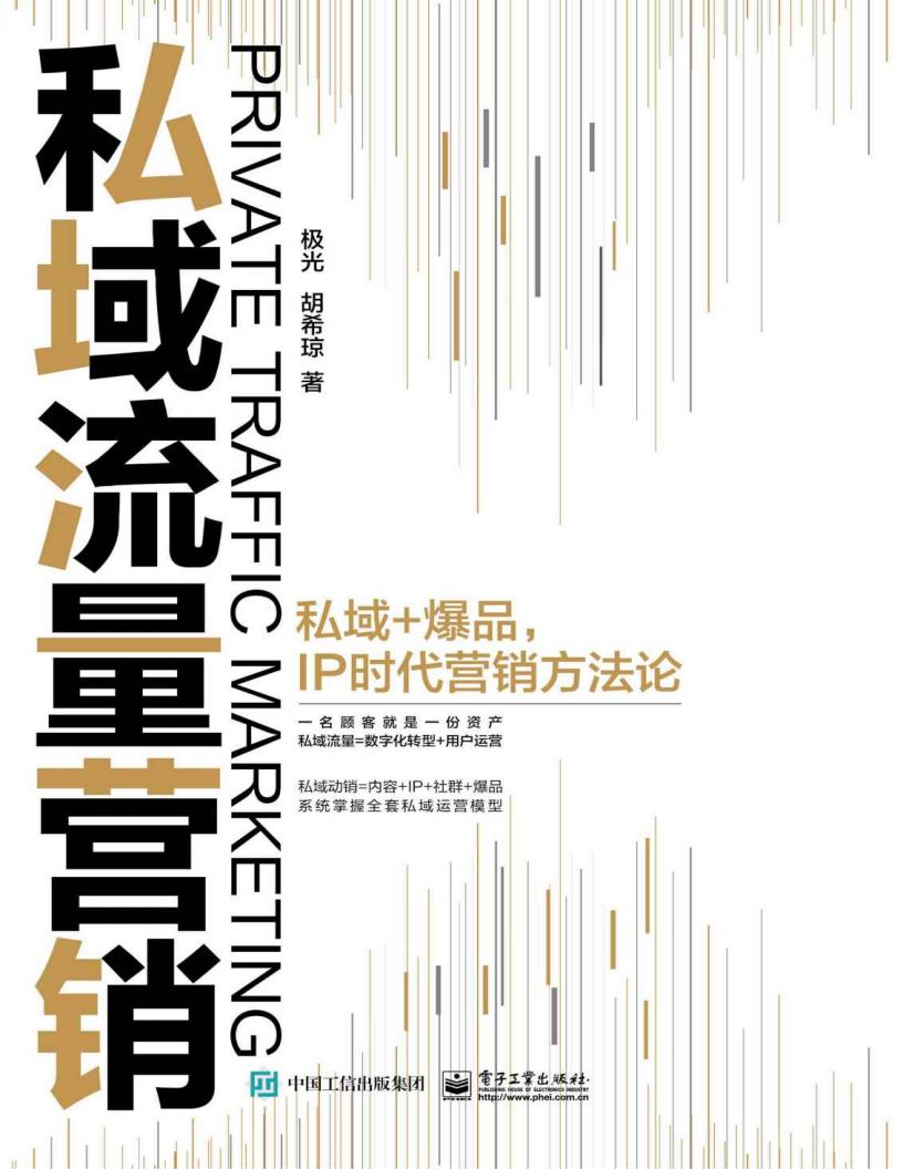 私域流量营销—— 私域+爆品,IP时代营销方法论 (极光 胡希琼) (z-library.sk, 1lib.sk, z-lib.sk)_01.jpg 私域流量营销—— 私域+爆品,IP时代营销方法论 (极光 胡希琼) (z-library.sk, 1lib.sk, z-lib.sk)_01.jpg