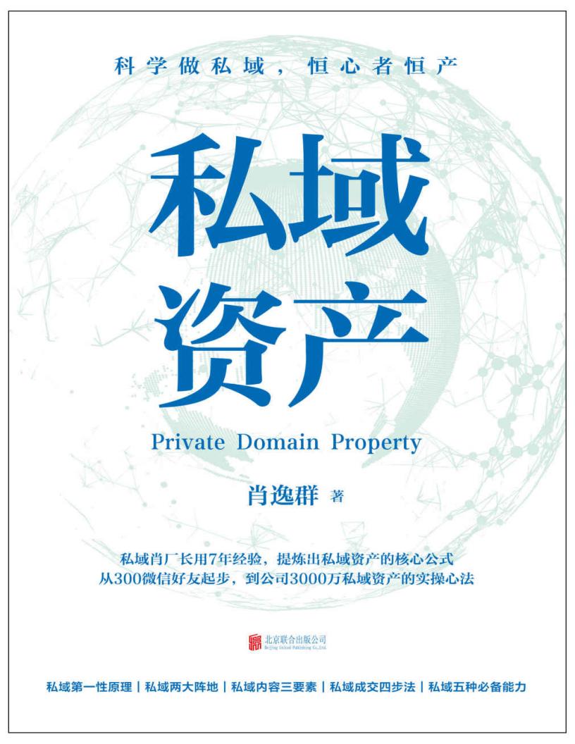 私域资产(7年专注做私域,1年变现6亿元,知名私域操盘手“私域肖厂长”肖逸群系统提炼出私域实操方法论——“私域五力模型”) (肖逸群) (z-library.sk, 1lib.sk, z-lib.sk)_01.jpg 私域资产(7年专注做私域,1年变现6亿元,知名私域操盘手“私域肖厂长”肖逸群系统提炼出私域实操方法论——“私域五力模型”) (肖逸群) (z-library.sk, 1lib.sk, z-lib.sk)_01.jpg