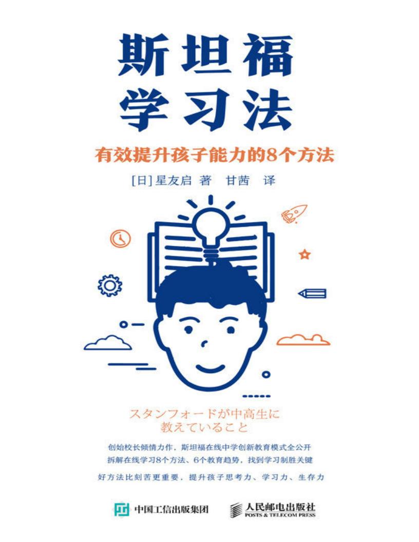 斯坦福学习法:有效提升孩子能力的8个方法(展望未来的教育,学习方法) (星友启) (z-library.sk, 1lib.sk, z-lib.sk)_01.jpg 斯坦福学习法:有效提升孩子能力的8个方法(展望未来的教育,学习方法) (星友启) (z-library.sk, 1lib.sk, z-lib.sk)_01.jpg
