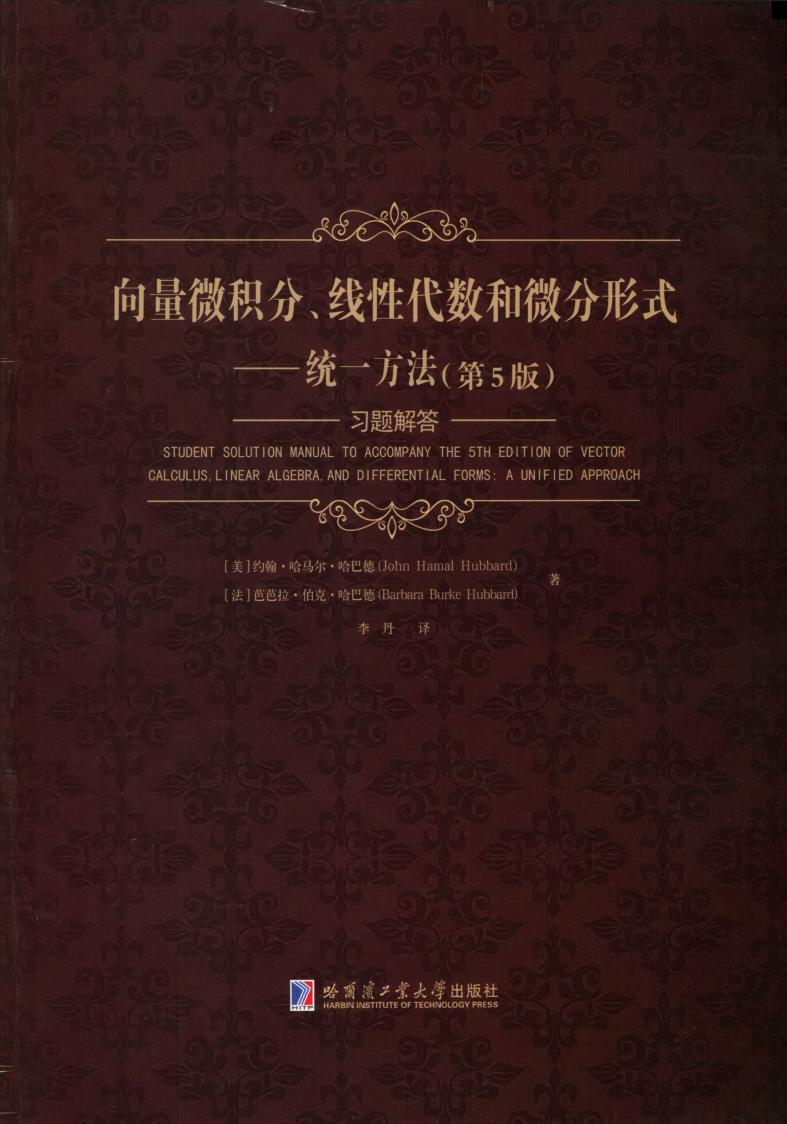 向量微积分、线性代数和微分形式 统一方法 第5版 习题解答 ( etc.) (z-library.sk, 1lib.sk, z-lib.sk)_01.jpg 向量微积分、线性代数和微分形式 统一方法 第5版 习题解答 ( etc.) (z-library.sk, 1lib.sk, z-lib.sk)_01.jpg