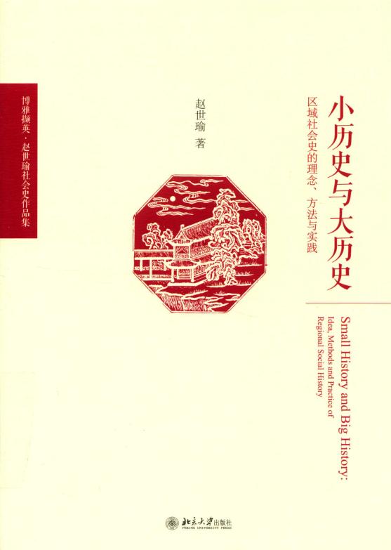 小历史与大历史(区域社会史的理念方法与实践博雅撷英)(精) (赵世瑜) (z-library.sk, 1lib.sk, z-lib.sk)_01.jpg 小历史与大历史(区域社会史的理念方法与实践博雅撷英)(精) (赵世瑜) (z-library.sk, 1lib.sk, z-lib.sk)_01.jpg