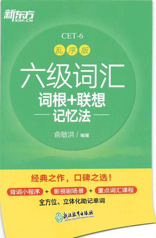 新东方六级词汇 词根+联想记忆法 【最新版,有2种二维码】 (俞敏洪) (z-library.sk, 1lib.sk, z-lib.sk)_01.jpg 新东方六级词汇 词根+联想记忆法 【最新版,有2种二维码】 (俞敏洪) (z-library.sk, 1lib.sk, z-lib.sk)_01.jpg
