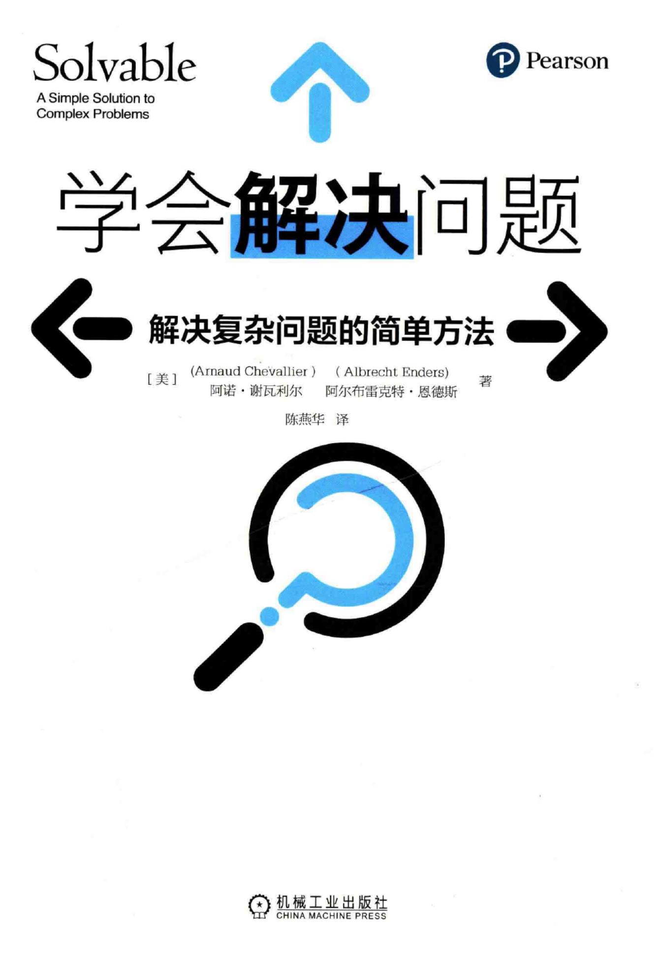 学会解决问题 ：解决复杂问题的简单方法 ([美] 阿诺·谢瓦利尔  [美] 阿尔布雷克特·恩德斯) (z-library.sk, 1lib.sk, z-lib.sk)_01.jpg