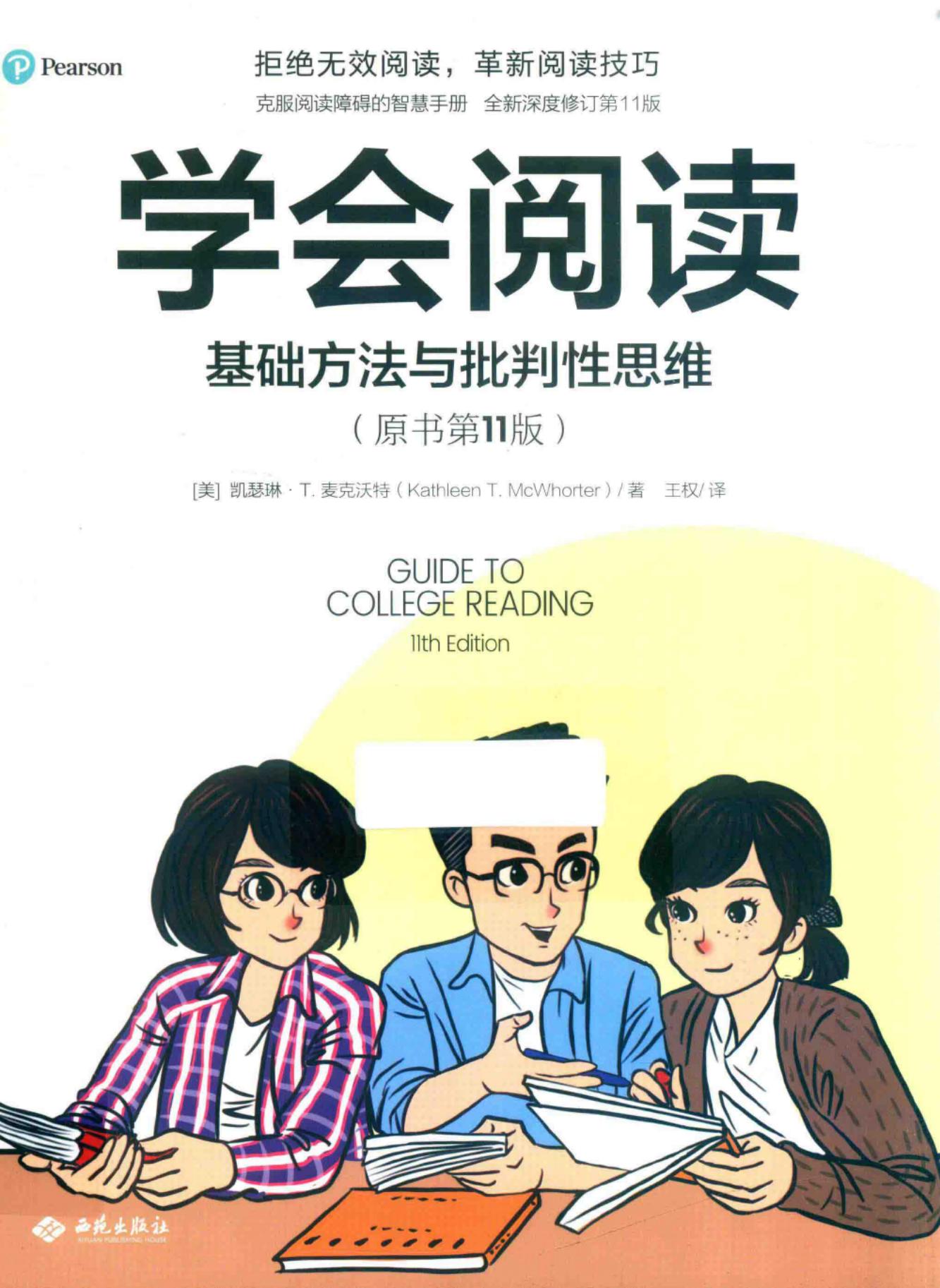 学会阅读:基础方法与批判性思维(原书第11版) ((美)凯瑟琳·T. 麦克沃特) (z-library.sk, 1lib.sk, z-lib.sk)_01.jpg 学会阅读:基础方法与批判性思维(原书第11版) ((美)凯瑟琳·T. 麦克沃特) (z-library.sk, 1lib.sk, z-lib.sk)_01.jpg
