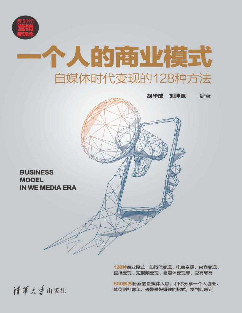 一个人的商业模式:自媒体时代变现的128种方法 (胡华成, 刘坤源) (z-library.sk, 1lib.sk, z-lib.sk)_01.jpg 一个人的商业模式:自媒体时代变现的128种方法 (胡华成, 刘坤源) (z-library.sk, 1lib.sk, z-lib.sk)_01.jpg