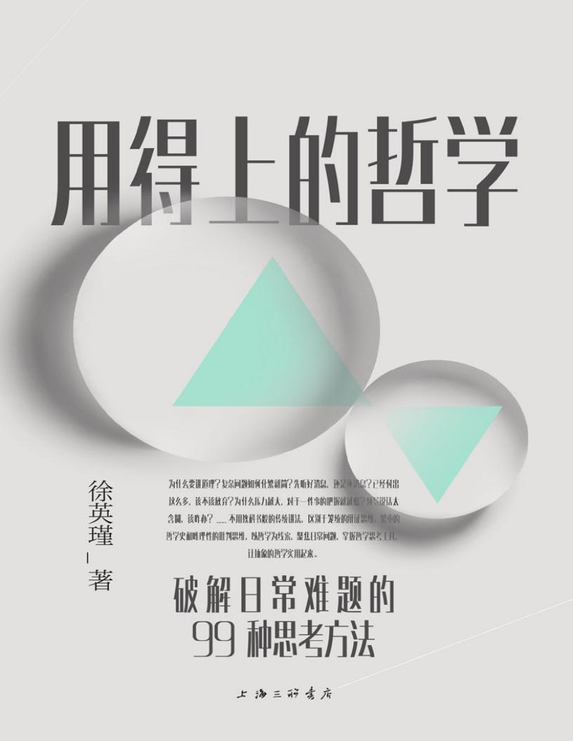 用得上的哲学:破解日常难题的99种思考方法(普通人读得懂、用得上的哲学启蒙书 理想国出品) (徐英瑾) (z-library.sk, 1lib.sk, z-lib.sk)_01.jpg 用得上的哲学:破解日常难题的99种思考方法(普通人读得懂、用得上的哲学启蒙书 理想国出品) (徐英瑾) (z-library.sk, 1lib.sk, z-lib.sk)_01.jpg