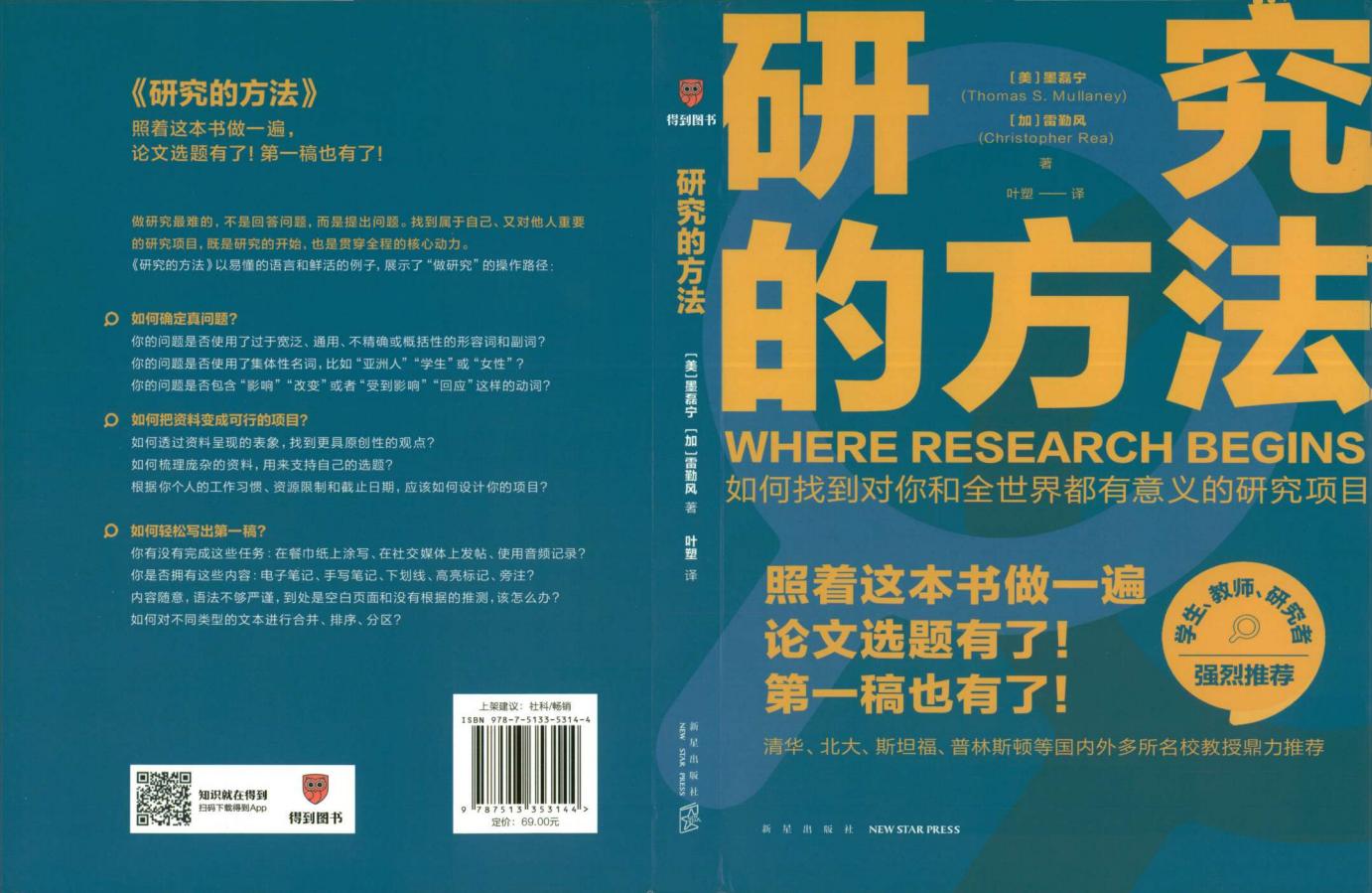 研究的方法 ([美]墨磊宁  [加]雷勤风) (z-library.sk, 1lib.sk, z-lib.sk)_01.jpg