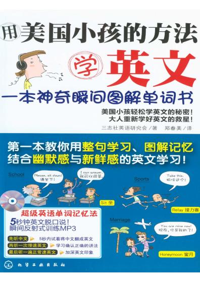 用美国小孩的方法学英文一本神奇瞬间图解单词书 (三志社英语研究会) (z-library.sk, 1lib.sk, z-lib.sk)_01.jpg 用美国小孩的方法学英文一本神奇瞬间图解单词书 (三志社英语研究会) (z-library.sk, 1lib.sk, z-lib.sk)_01.jpg