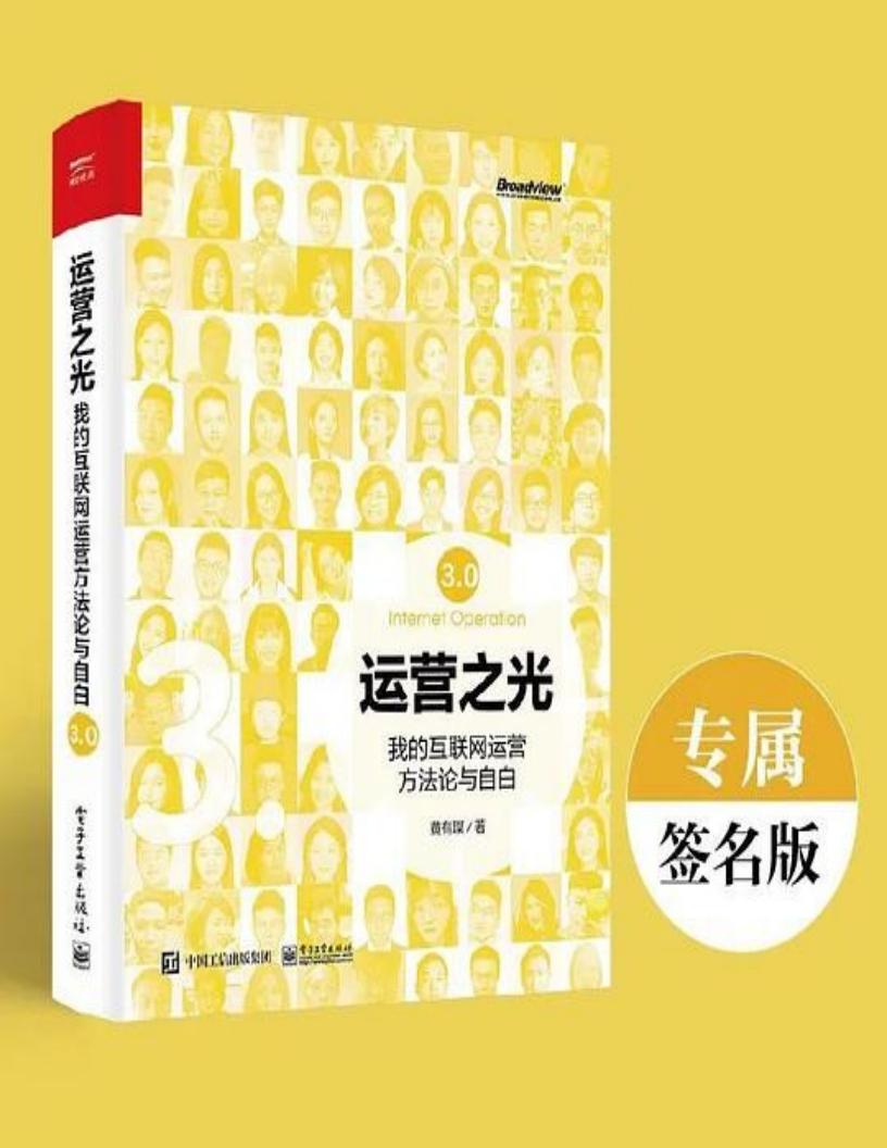 运营之光：我的互联网运营方法论与自白3.0 (黄有璨) (z-library.sk, 1lib.sk, z-lib.sk)_01.jpg