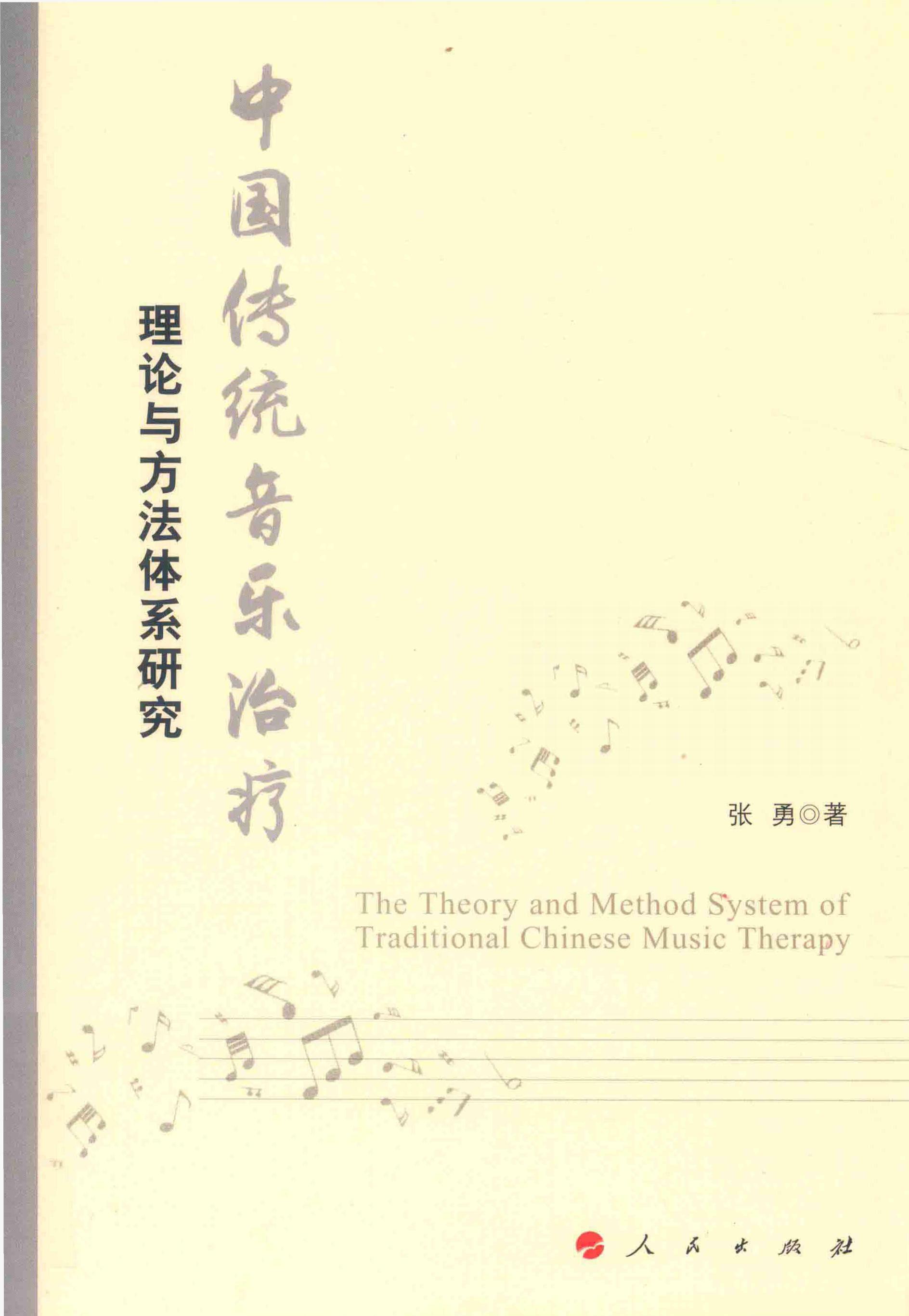 中国传统音乐治疗理论与方法体系研究 (中国传统音乐治疗理论与方法体系研究) (z-library.sk, 1lib.sk, z-lib.sk)_01.jpg 中国传统音乐治疗理论与方法体系研究 (中国传统音乐治疗理论与方法体系研究) (z-library.sk, 1lib.sk, z-lib.sk)_01.jpg