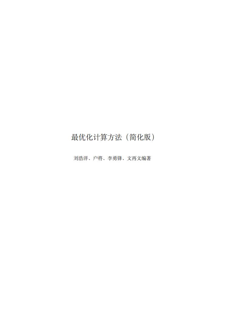 最优化计算方法 (刘浩洋, 户将, 李勇锋,文再文) (z-library.sk, 1lib.sk, z-lib.sk)_01.jpg 最优化计算方法 (刘浩洋, 户将, 李勇锋,文再文) (z-library.sk, 1lib.sk, z-lib.sk)_01.jpg