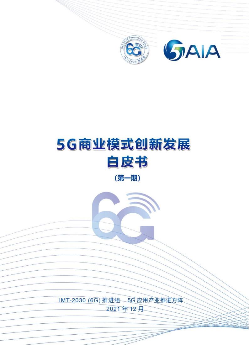 5G商业模式创新发展白皮书(第一期) (it-ebooks) (z-library.sk, 1lib.sk, z-lib.sk)_01.jpg 5G商业模式创新发展白皮书(第一期) (it-ebooks) (z-library.sk, 1lib.sk, z-lib.sk)_01.jpg