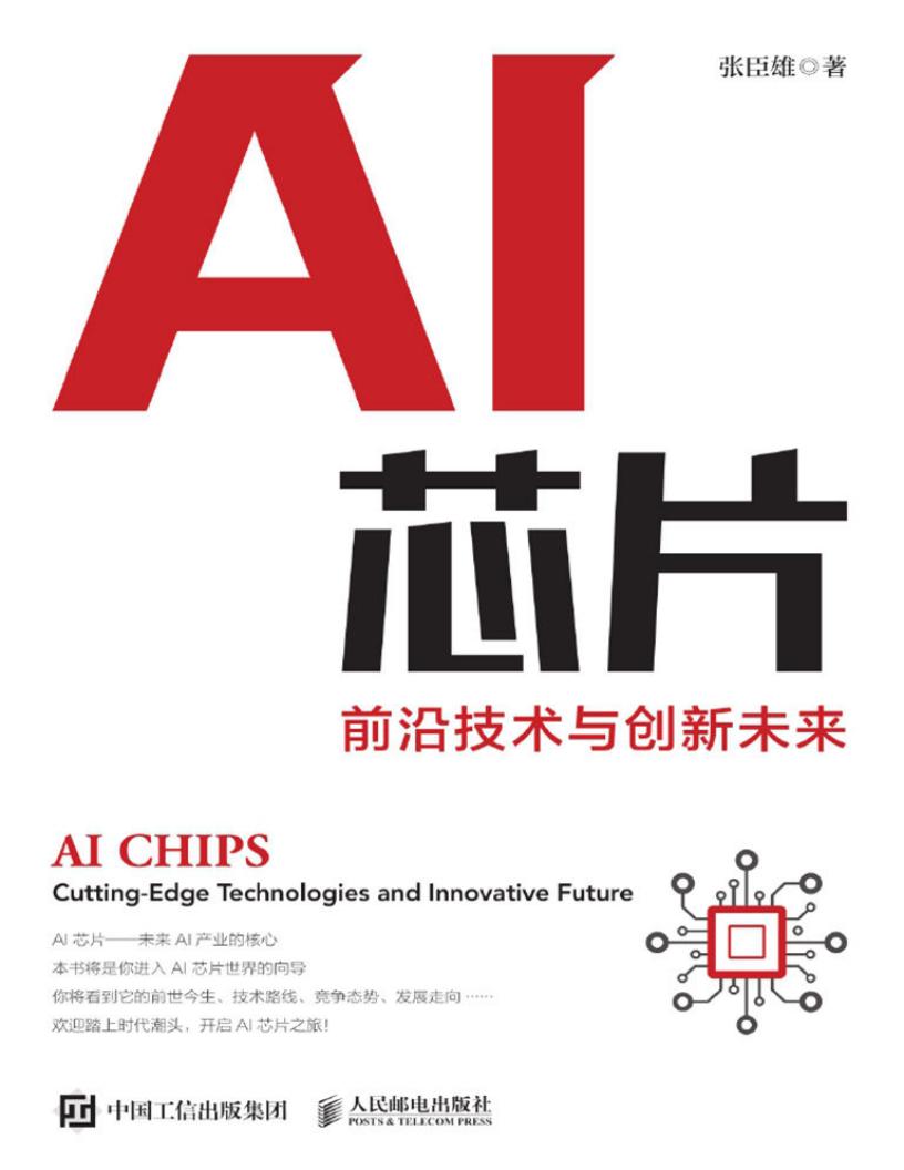 AI芯片:前沿技术与创新未来(囊括AI芯片主流技术、前沿理论与产业发展及创投趋势的全书,带你洞悉AI芯片发展脉络。) (张臣雄) (z-library.sk, 1lib.sk, z-lib.sk)_01.jpg AI芯片:前沿技术与创新未来(囊括AI芯片主流技术、前沿理论与产业发展及创投趋势的全书,带你洞悉AI芯片发展脉络。) (张臣雄) (z-library.sk, 1lib.sk, z-lib.sk)_01.jpg