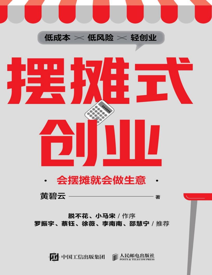 摆摊式创业：会摆摊就会做生意 (黄碧云) (z-library.sk, 1lib.sk, z-lib.sk)_01.jpg