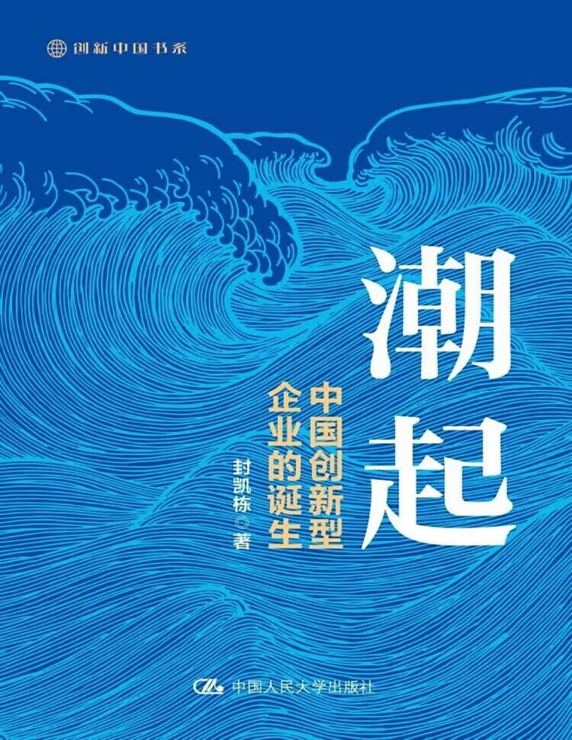 潮起:中国创新型企业的诞生 (封凯栋) (z-library.sk, 1lib.sk, z-lib.sk)_01.jpg 潮起:中国创新型企业的诞生 (封凯栋) (z-library.sk, 1lib.sk, z-lib.sk)_01.jpg