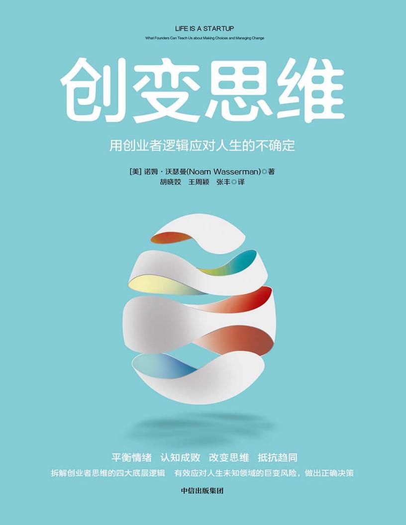 创变思维：用创业者逻辑应对人生的不确定 ([美]诺姆·沃瑟曼 ，张丰 胡晓姣王周颖 译) (z-library.sk, 1lib.sk, z-lib.sk)_01.jpg
