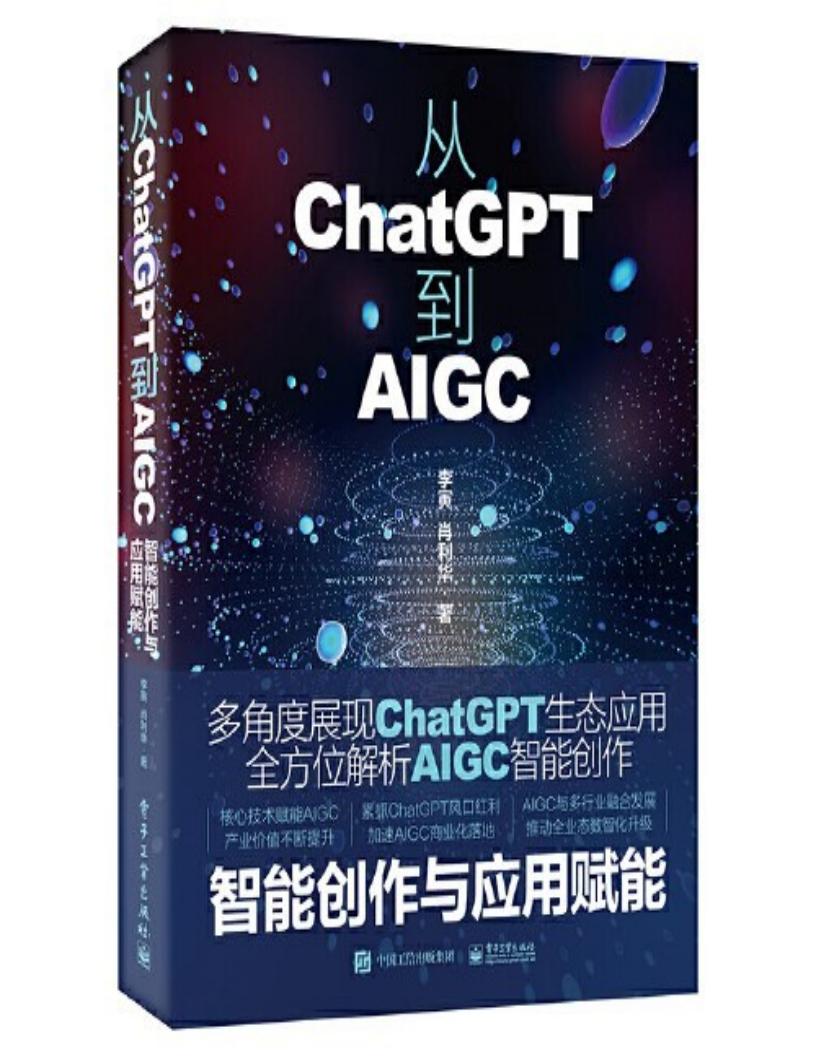 从ChatGPT到AIGC智能创作与应用赋能 (李寅, 肖利华) (z-library.sk, 1lib.sk, z-lib.sk)_01.jpg 从ChatGPT到AIGC智能创作与应用赋能 (李寅, 肖利华) (z-library.sk, 1lib.sk, z-lib.sk)_01.jpg