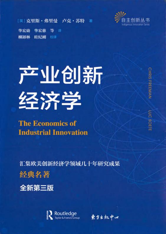 产业创新经济学 (克里斯·弗里曼, 卢克·苏特 著;华宏勋, 华宏慈 译) (z-library.sk, 1lib.sk, z-lib.sk)_01.jpg 产业创新经济学 (克里斯·弗里曼, 卢克·苏特 著;华宏勋, 华宏慈 译) (z-library.sk, 1lib.sk, z-lib.sk)_01.jpg