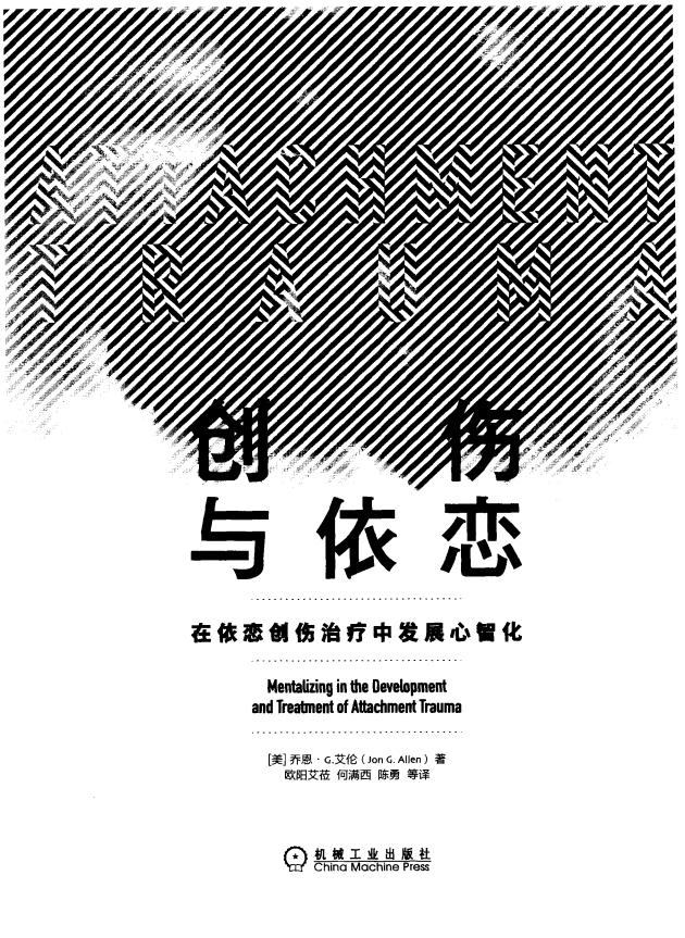 创伤与依恋：在依恋创伤治疗中发展心智化 ([美]乔恩·G.艾伦（Jon G. Allen）) (z-library.sk, 1lib.sk, z-lib.sk)_01.jpg