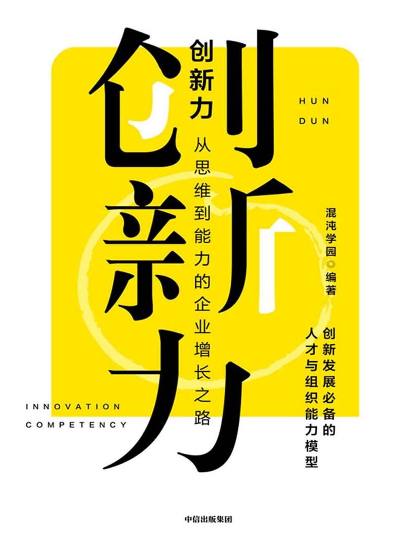 创新力:从思维到能力的企业增长之路 (混沌学园) (z-library.sk, 1lib.sk, z-lib.sk)_01.jpg 创新力:从思维到能力的企业增长之路 (混沌学园) (z-library.sk, 1lib.sk, z-lib.sk)_01.jpg