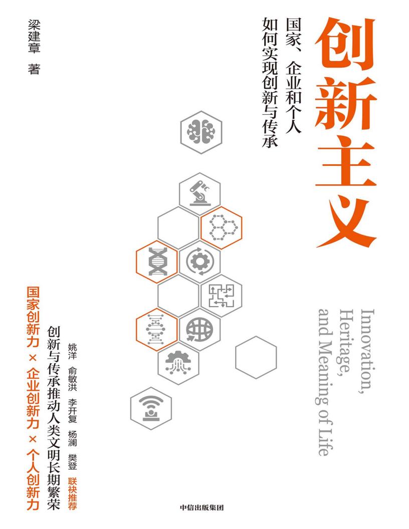 创新主义：国家、企业和个人如何实现创新与传承 (梁建章) (z-library.sk, 1lib.sk, z-lib.sk)_01.jpg