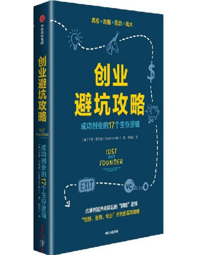 创业避坑攻略:成功创业的17个生存逻辑 (兰德·菲什金 周海云) (z-library.sk, 1lib.sk, z-lib.sk)_01.jpg 创业避坑攻略:成功创业的17个生存逻辑 (兰德·菲什金 周海云) (z-library.sk, 1lib.sk, z-lib.sk)_01.jpg