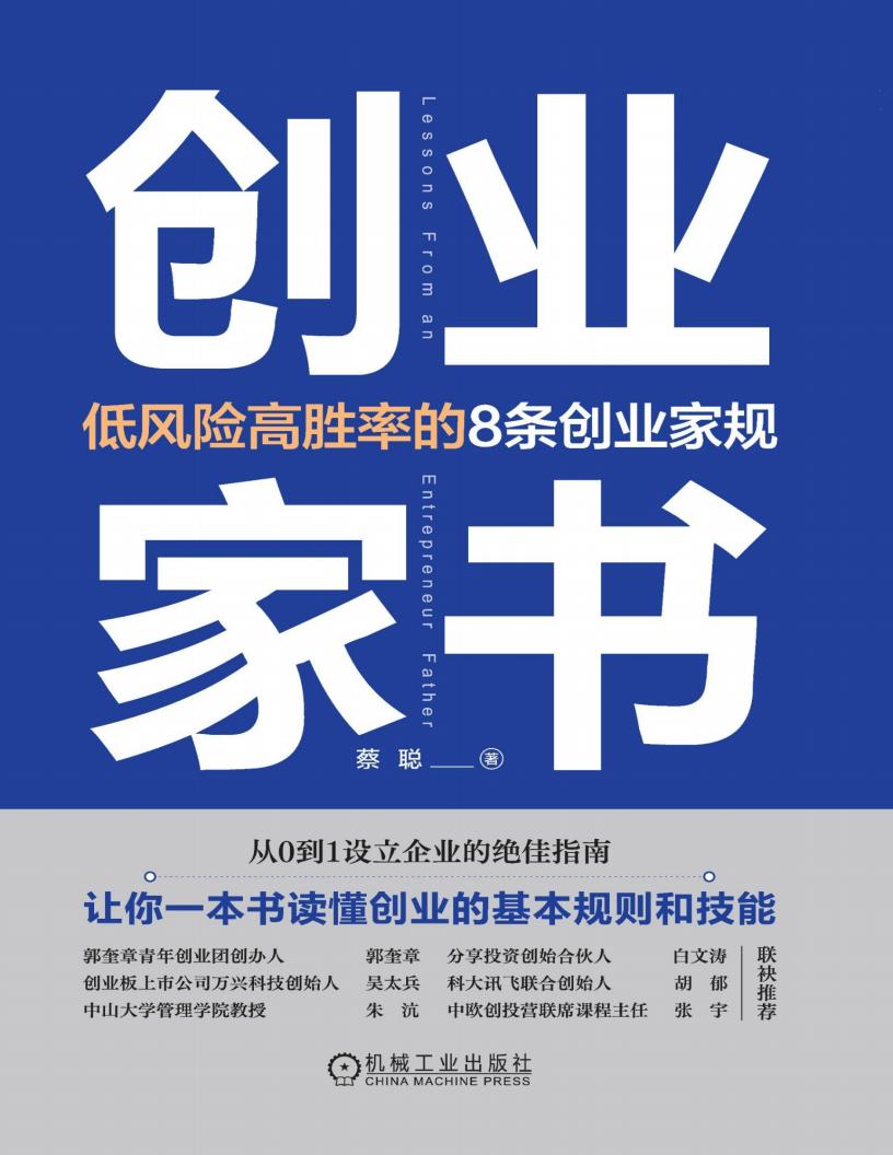 创业家书:低风险高胜率的8条创业家规 (蔡聪) (z-library.sk, 1lib.sk, z-lib.sk)_01.jpg 创业家书:低风险高胜率的8条创业家规 (蔡聪) (z-library.sk, 1lib.sk, z-lib.sk)_01.jpg