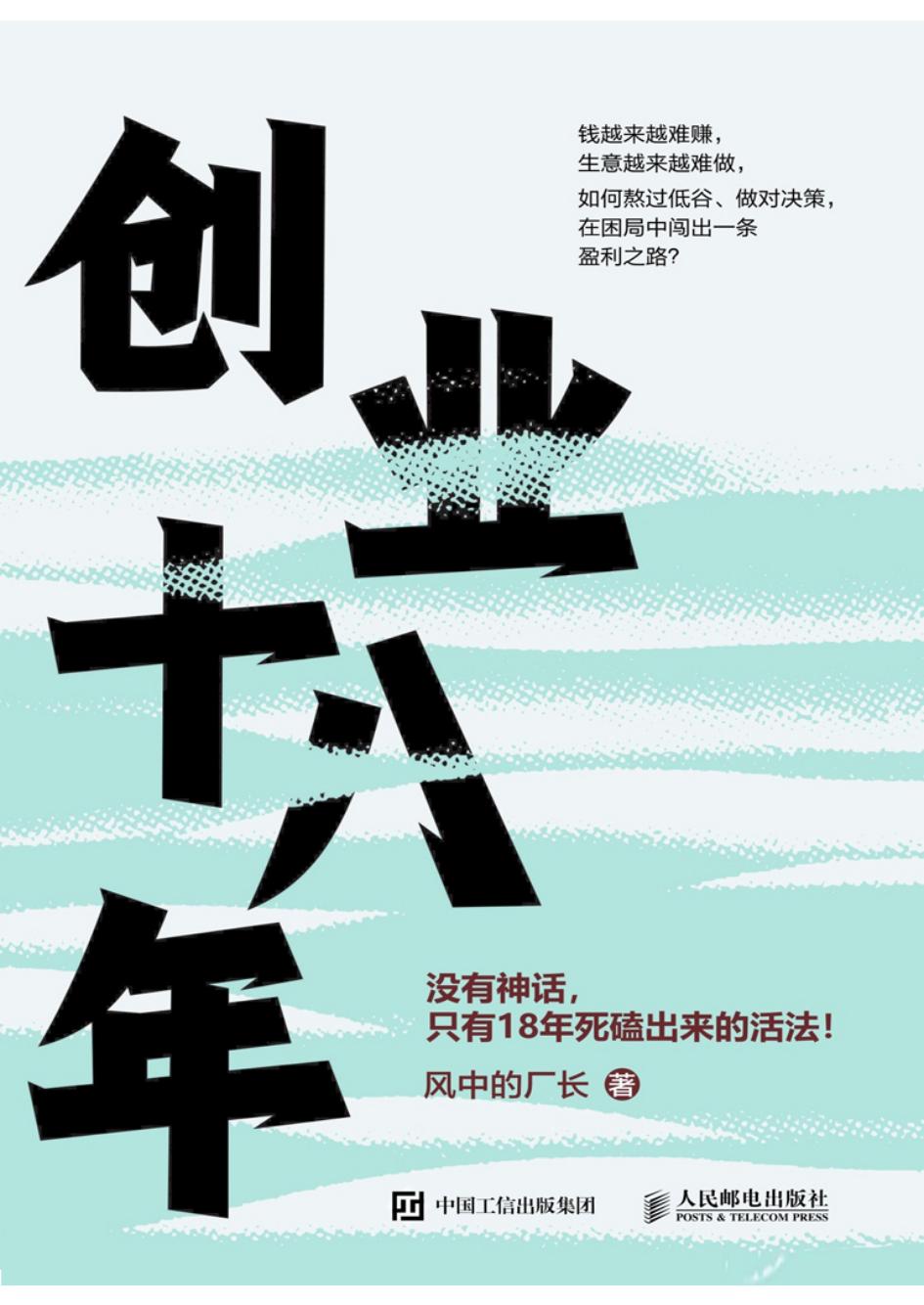创业十八年 (风中的厂长) (z-library.sk, 1lib.sk, z-lib.sk)_01.jpg 创业十八年 (风中的厂长) (z-library.sk, 1lib.sk, z-lib.sk)_01.jpg